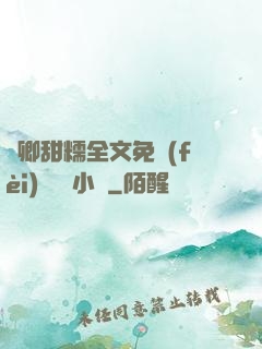 嬌卿甜糯全文免費(fèi)閱讀 小說